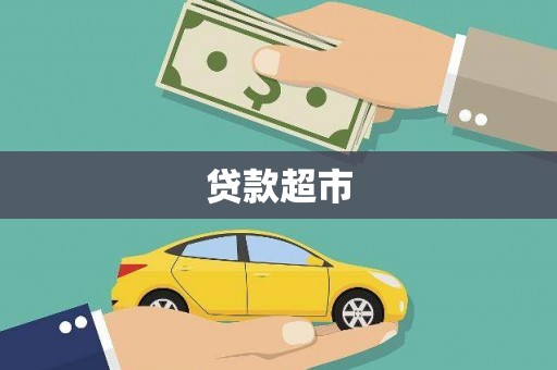 新邱贷款超市
