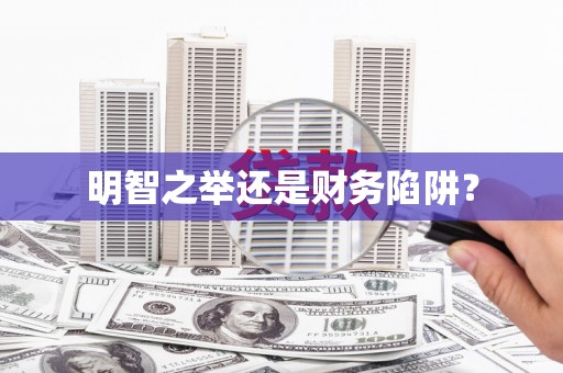 新邱明智之举还是财务陷阱？