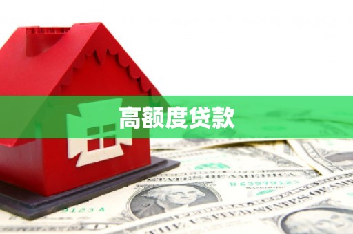 新邱高额度贷款