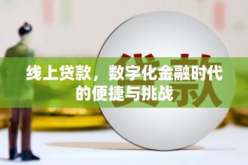 新邱线上贷款，数字化金融时代的便捷与挑战