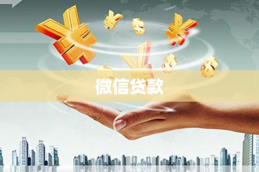 新邱微信贷款