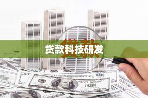 新邱贷款科技研发