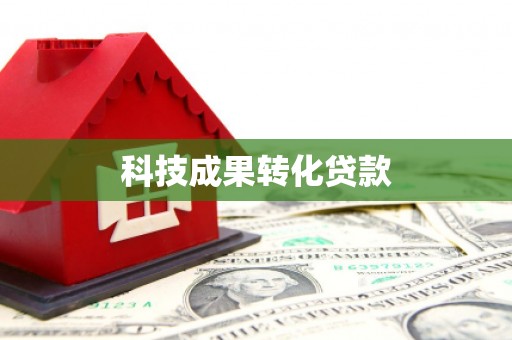 新邱科技成果转化贷款