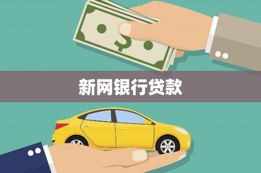 新邱新网银行贷款