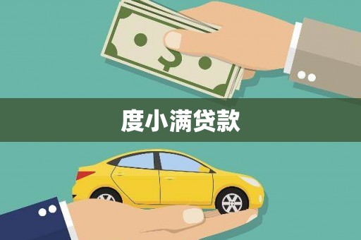 新邱度小满贷款