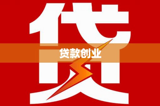 新邱贷款创业