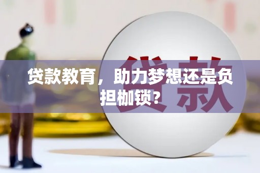 新邱贷款教育，助力梦想还是负担枷锁？