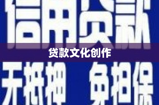 新邱贷款文化创作
