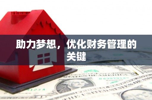 新邱助力梦想，优化财务管理的关键