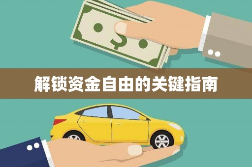 新邱解锁资金自由的关键指南