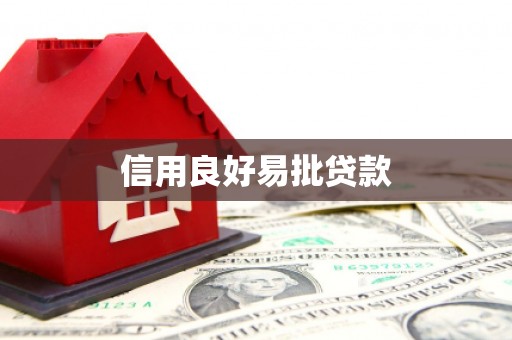 新邱信用良好易批贷款