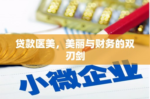 新邱贷款医美，美丽与财务的双刃剑