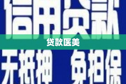 新邱贷款医美