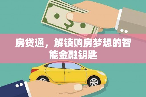 新邱房贷通，解锁购房梦想的智能金融钥匙