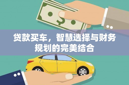 新邱贷款买车，智慧选择与财务规划的完美结合