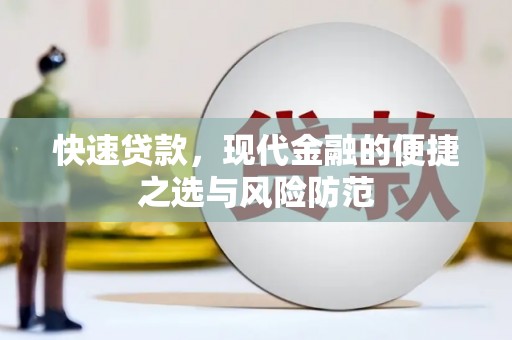 新邱快速贷款，现代金融的便捷之选与风险防范
