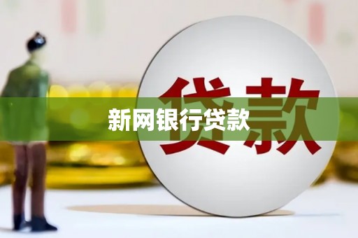 新邱新网银行贷款