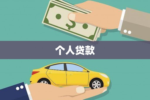 新邱个人贷款