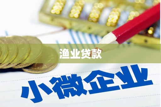 新邱渔业贷款
