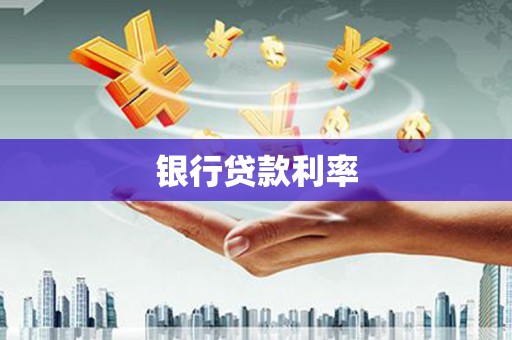 新邱银行贷款利率
