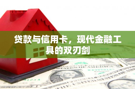 新邱贷款与信用卡，现代金融工具的双刃剑