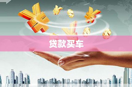 新邱贷款买车