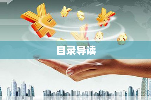 新邱目录导读