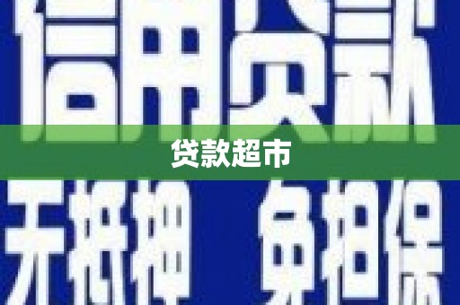 新邱贷款超市