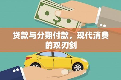 新邱贷款与分期付款，现代消费的双刃剑