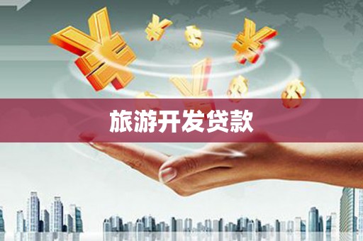 新邱旅游开发贷款