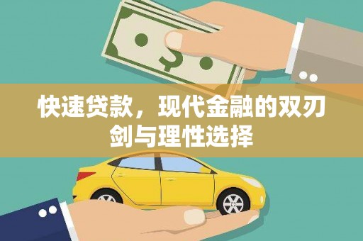 新邱快速贷款，现代金融的双刃剑与理性选择
