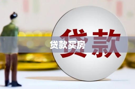 新邱贷款买房