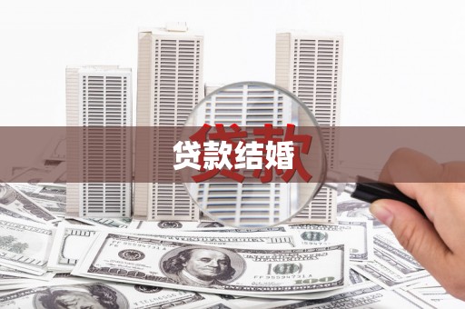 新邱贷款结婚