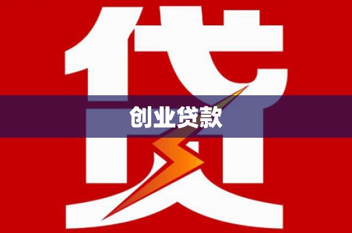 新邱创业贷款