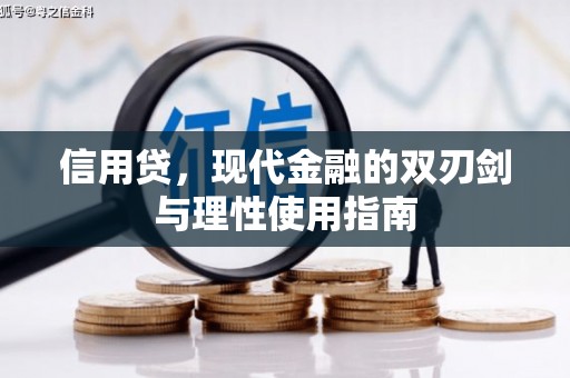 新邱信用贷，现代金融的双刃剑与理性使用指南