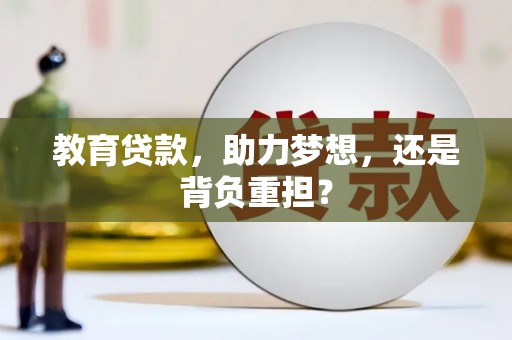 新邱教育贷款，助力梦想，还是背负重担？