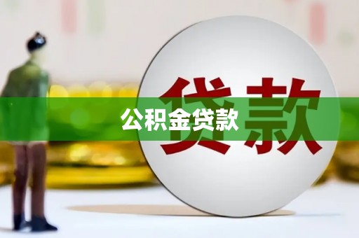 新邱公积金贷款