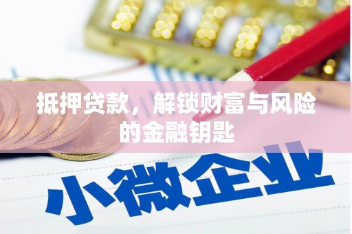 新邱抵押贷款，解锁财富与风险的金融钥匙
