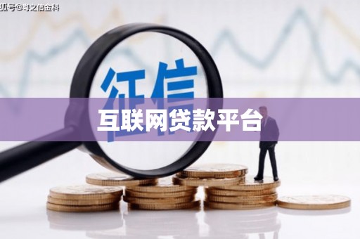 新邱互联网贷款平台