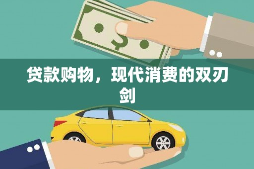 新邱贷款购物，现代消费的双刃剑