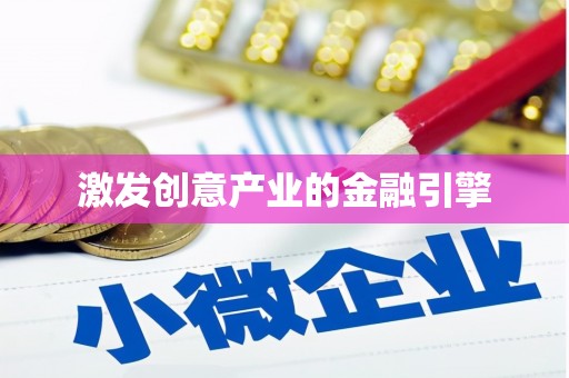 新邱激发创意产业的金融引擎