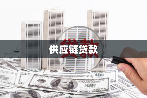 新邱供应链贷款