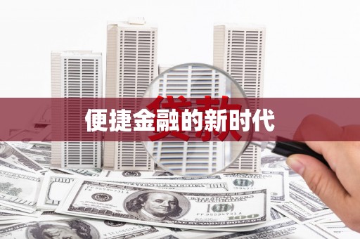 新邱便捷金融的新时代
