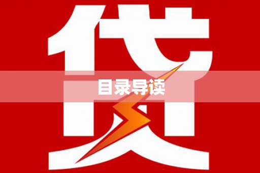 新邱目录导读