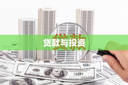 新邱贷款与投资