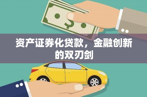 新邱资产证券化贷款，金融创新的双刃剑