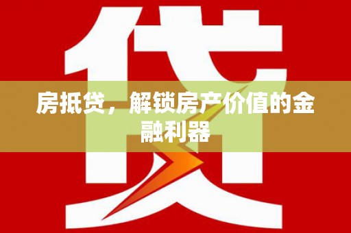 新邱房抵贷，解锁房产价值的金融利器