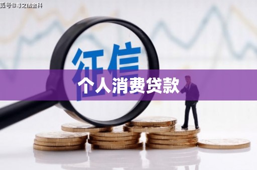 新邱个人消费贷款
