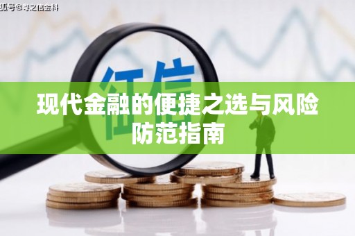 新邱现代金融的便捷之选与风险防范指南