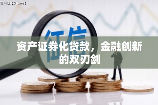 新邱资产证券化贷款，金融创新的双刃剑